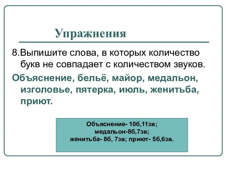 Упражнения 8.Выпишите слова, в которых количество букв не совпадает с количеством