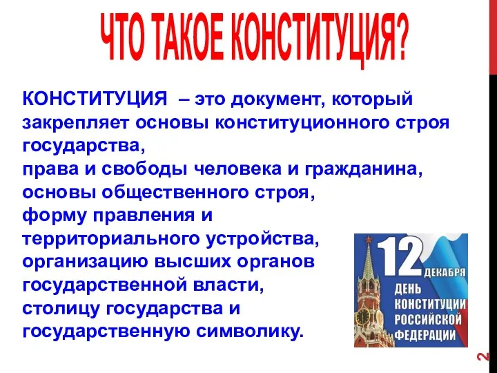 ЧТО ТАКОЕ КОНСТИТУЦИЯ? КОНСТИТУЦИЯ – это документ, который закрепляет основы конституционного