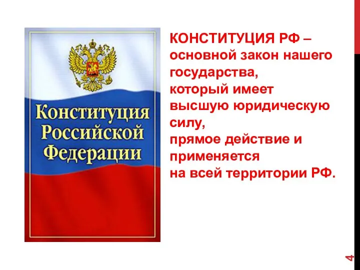 КОНСТИТУЦИЯ РФ – основной закон нашего государства, который имеет высшую юридическую