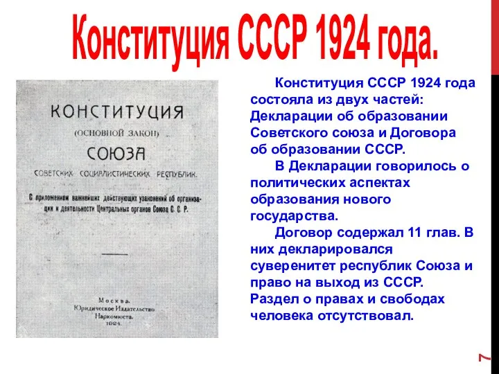 Конституция СССР 1924 года. Конституция СССР 1924 года состояла из двух