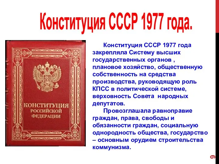 Конституция СССР 1977 года. Конституция СССР 1977 года закрепляла Систему высших