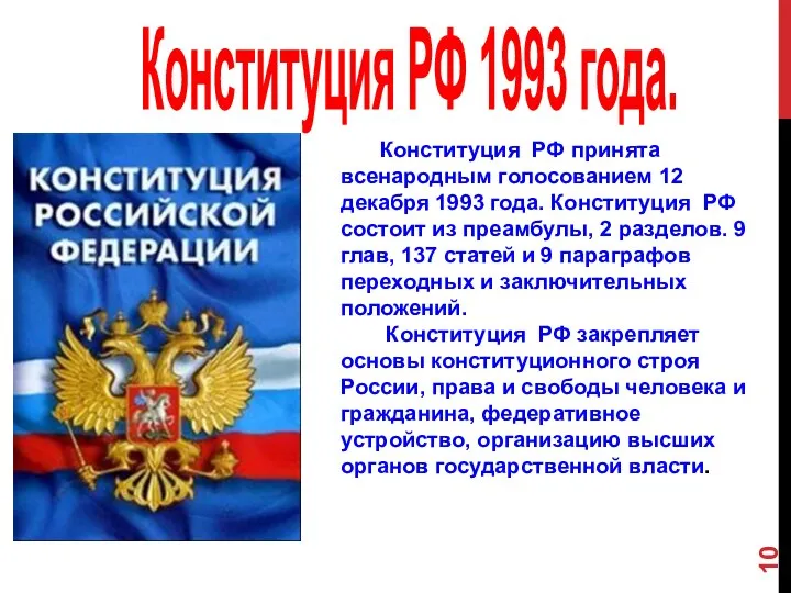 Конституция РФ 1993 года. Конституция РФ принята всенародным голосованием 12 декабря