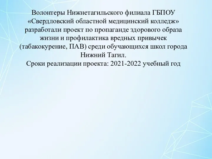 Волонтеры Нижнетагильского филиала ГБПОУ «Свердловский областной медицинский колледж» разработали проект по