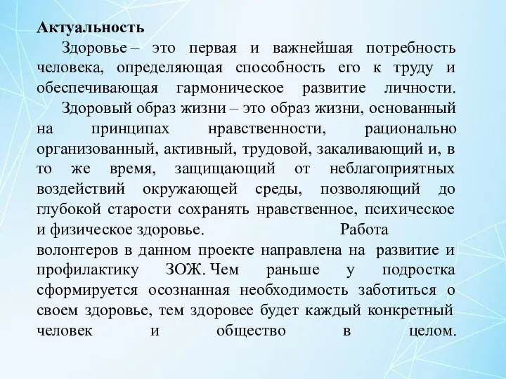 Актуальность Здоровье – это первая и важнейшая потребность человека, определяющая способность