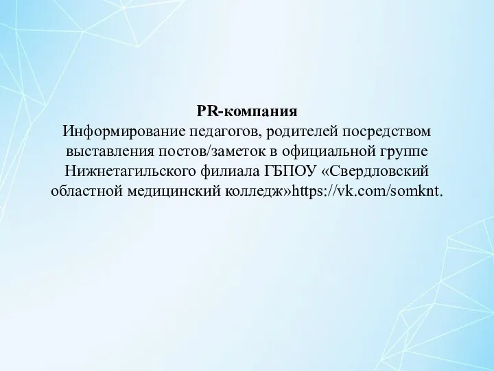 PR-компания Информирование педагогов, родителей посредством выставления постов/заметок в официальной группе Нижнетагильского