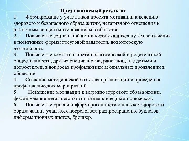 Предполагаемый результат 1. Формирование у участников проекта мотивации к ведению здорового