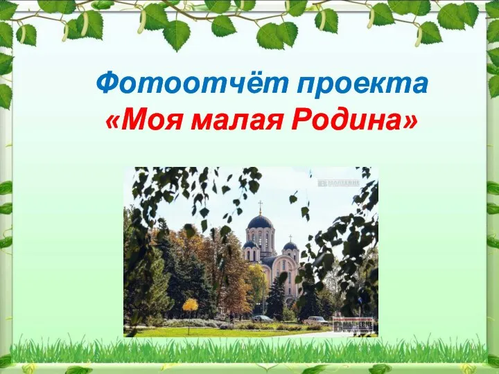 Фотоотчёт проекта «Моя малая Родина»