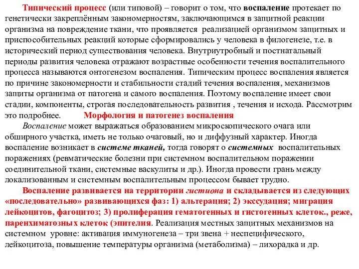 Типический процесс (или типовой) – говорит о том, что воспаление протекает