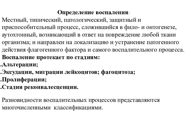 Определение воспаления: Местный, типический, патологический, защитный и приспособительный процесс, сложившийся в