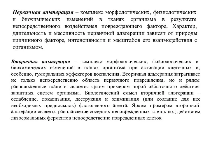 Первичная альтерация – комплекс морфологических, физиологических и биохимических изменений в тканях