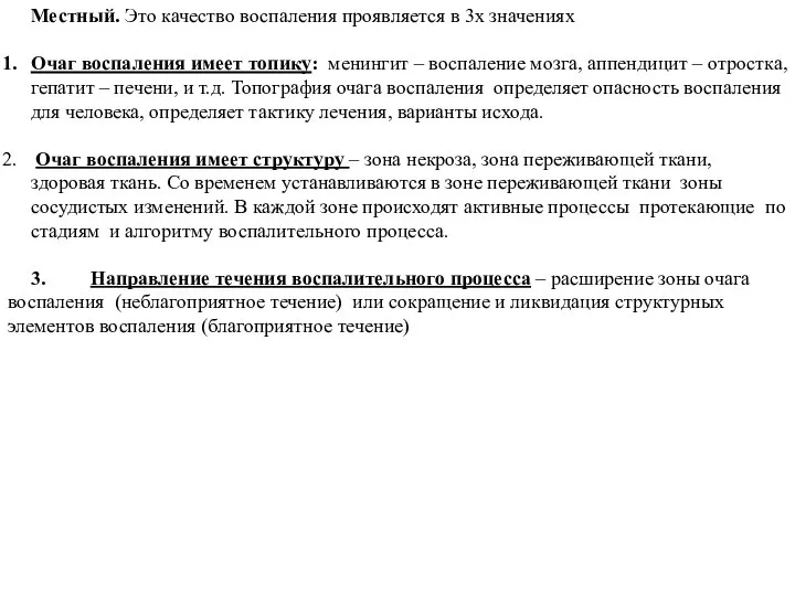 Местный. Это качество воспаления проявляется в 3х значениях Очаг воспаления имеет