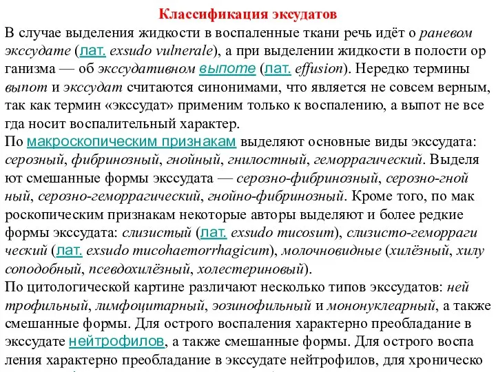 Классификация эксудатов В слу­чае вы­де­ле­ния жид­ко­сти в вос­па­лен­ные ткани речь идёт