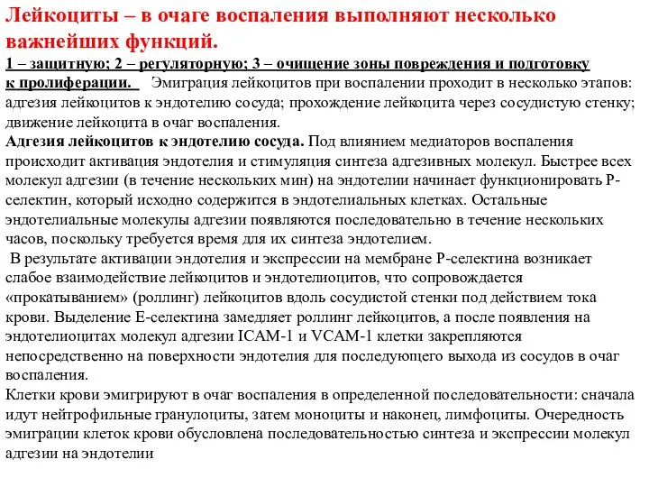 Лейкоциты – в очаге воспаления выполняют несколько важнейших функций. 1 –