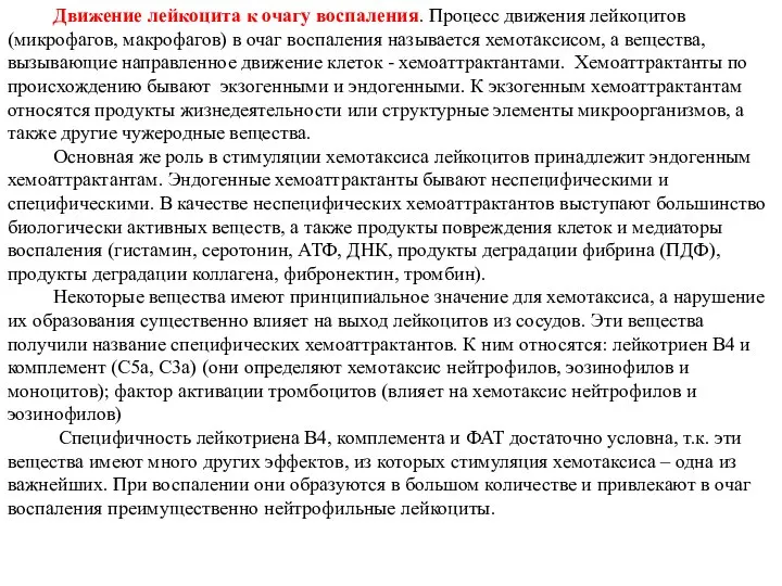 Движение лейкоцита к очагу воспаления. Процесс движения лейкоцитов (микрофагов, макрофагов) в