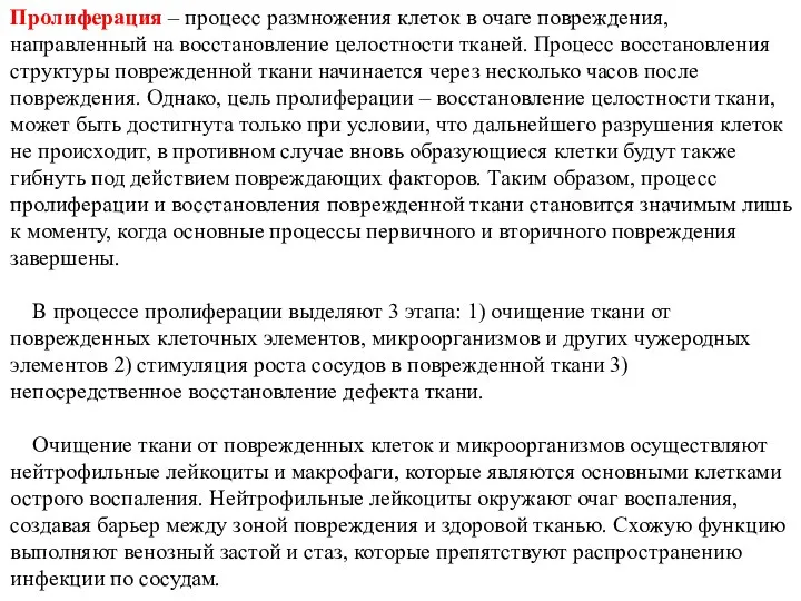 Пролиферация – процесс размножения клеток в очаге повреждения, направленный на восстановление