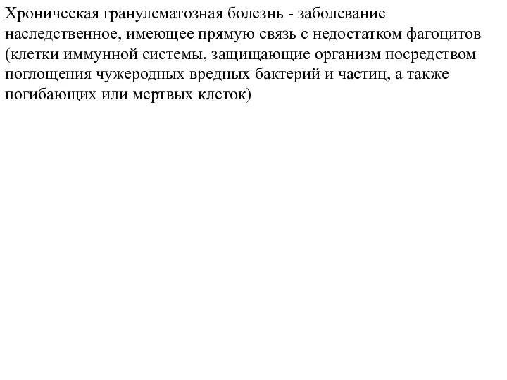 Хроническая гранулематозная болезнь - заболевание наследственное, имеющее прямую связь с недостатком