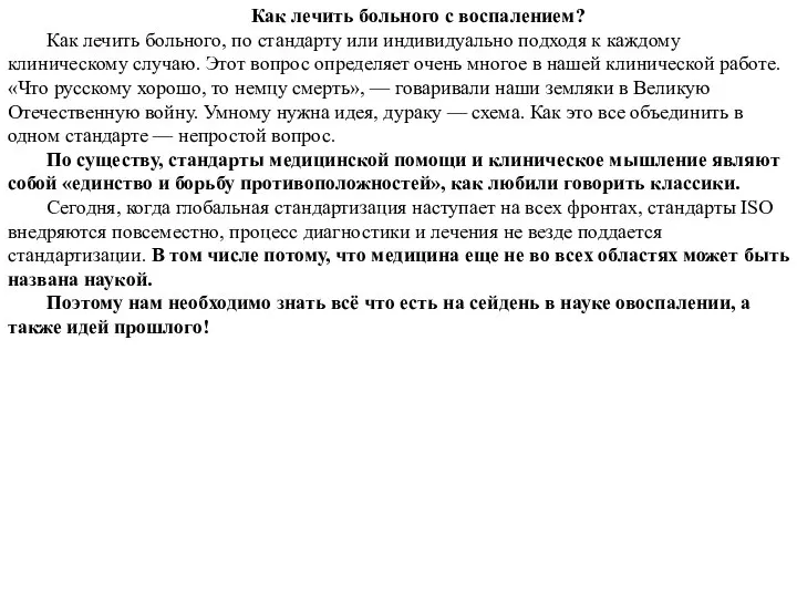 Как лечить больного с воспалением? Как лечить больного, по стандарту или