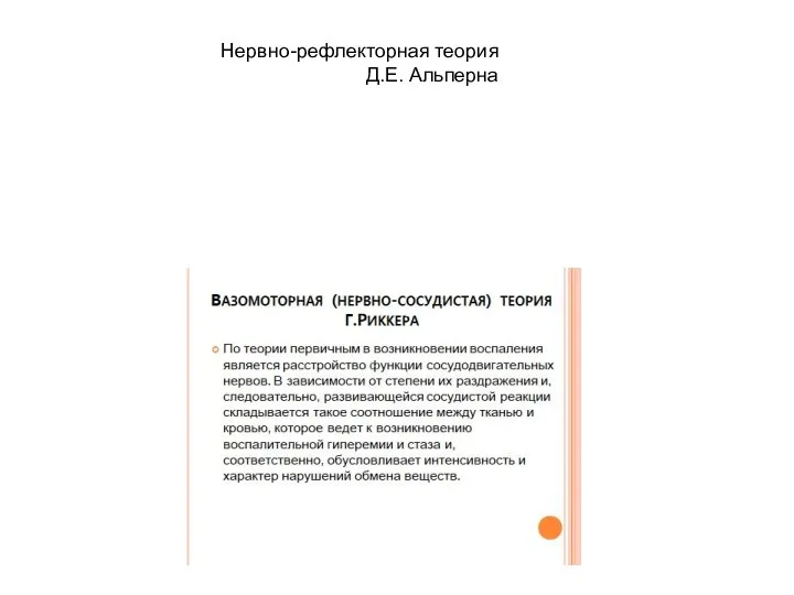 Нервно-рефлекторная теория Д.Е. Альперна