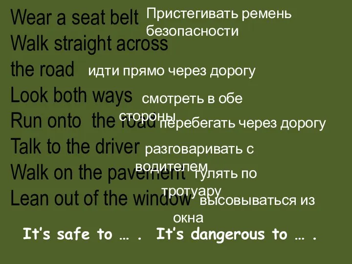 Wear a seat belt Walk straight across the road Look both