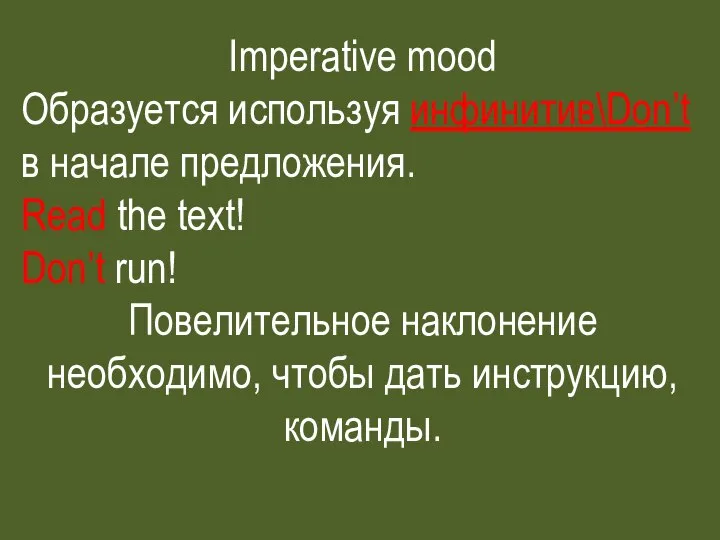 Imperative mood Образуется используя инфинитив\Don’t в начале предложения. Read the text!