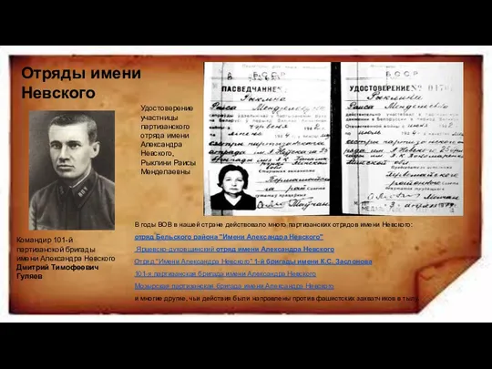 Отряды имени Невского Командир 101-й партизанской бригады имени Александра Невского Дмитрий