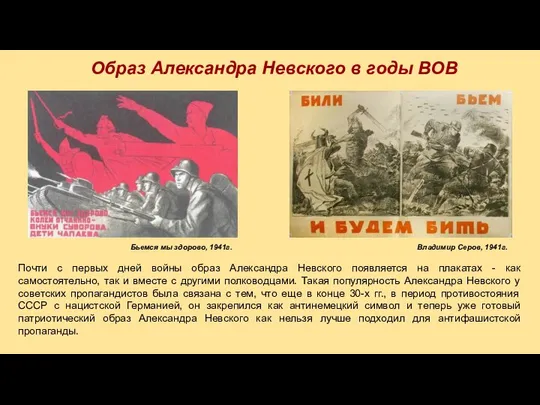 Образ Александра Невского в годы ВОВ Почти с первых дней войны