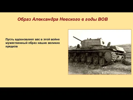 Пусть вдохновляет вас в этой войне мужественный образ наших великих предков