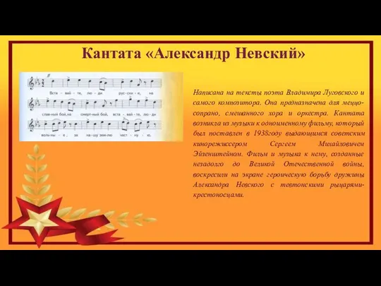 Кантата «Александр Невский» Написана на тексты поэта Владимира Луговского и самого