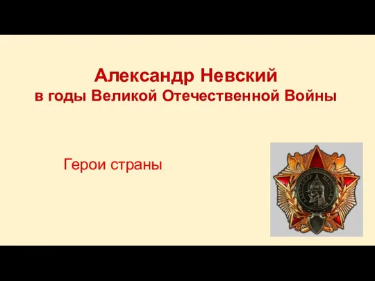 Александр Невский в годы Великой Отечественной Войны Герои страны