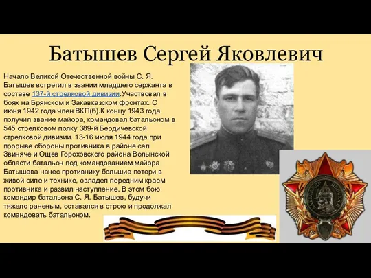 Батышев Сергей Яковлевич Начало Великой Отечественной войны С. Я. Батышев встретил