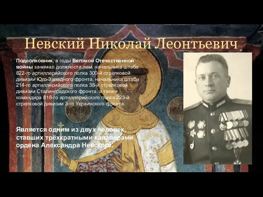 Невский Николай Леонтьевич Подполковник, в годы Великой Отечественной войны занимал должности