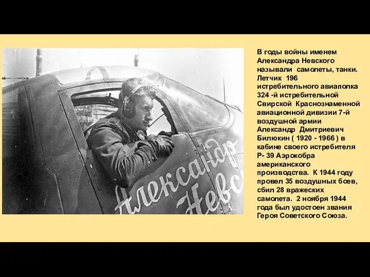 В годы войны именем Александра Невского называли самолеты, танки. Летчик 196
