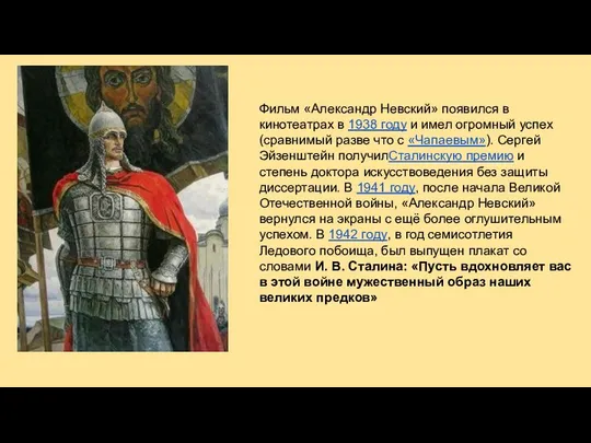 Фильм «Александр Невский» появился в кинотеатрах в 1938 году и имел