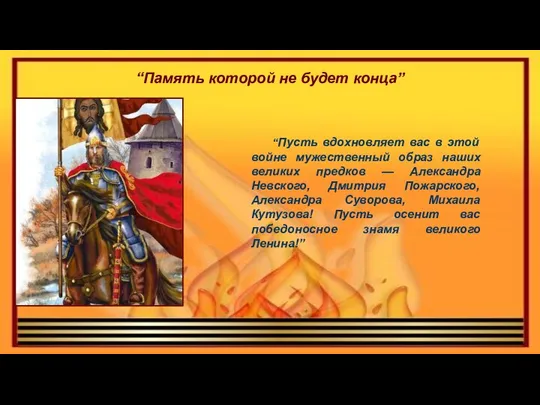 “Память которой не будет конца” “Пусть вдохновляет вас в этой войне