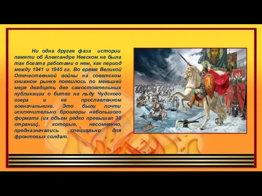 Ни одна другая фаза истории памяти об Александре Невском не была