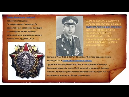 Орден Александра Невского является младшим из "полководческих" орденов. Он единственный среди