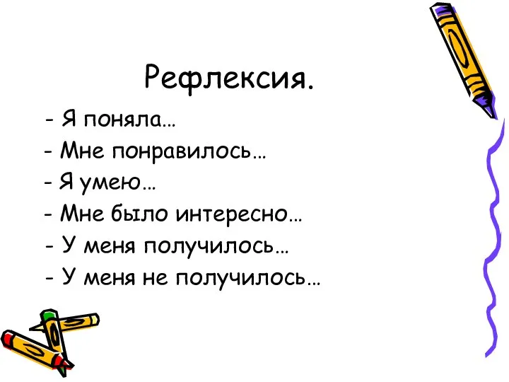 Рефлексия. Я поняла… - Мне понравилось… - Я умею… - Мне