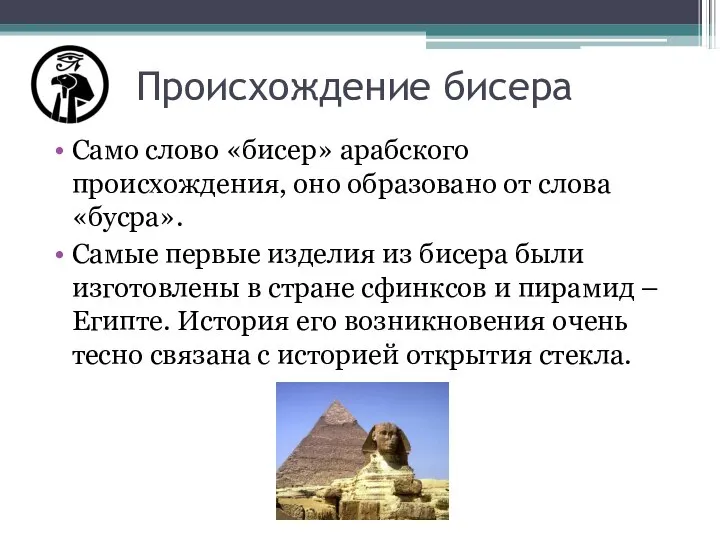 Происхождение бисера Само слово «бисер» арабского происхождения, оно образовано от слова