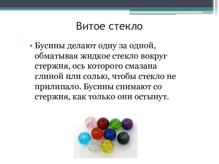 Витое стекло Бусины делают одну за одной, обматывая жидкое стекло вокруг