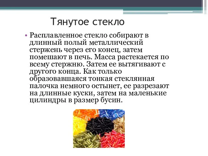 Тянутое стекло Расплавленное стекло собирают в длинный полый металлический стержень через