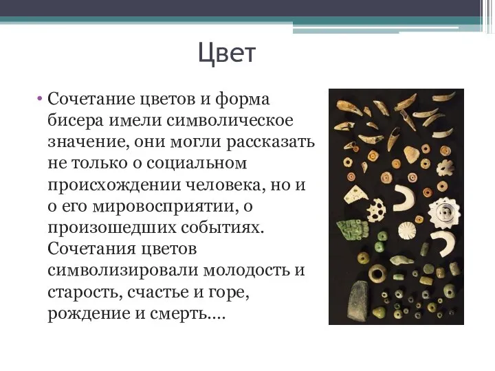 Цвет Сочетание цветов и форма бисера имели символическое значение, они могли