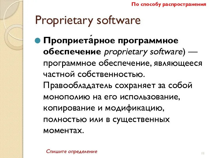 Proprietary software Проприета́рное программное обеспечение proprietary software) — программное обеспечение, являющееся