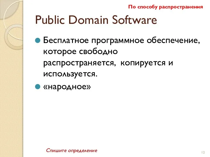 Public Domain Software Бесплатное программное обеспечение, которое свободно распространяется, копируется и