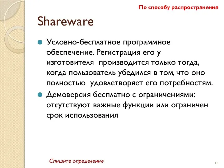 Shareware Условно-бесплатное программное обеспечение. Регистрация его у изготовителя производится только тогда,