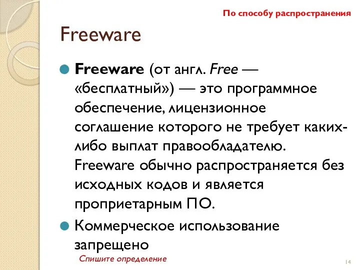 Freeware Freeware (от англ. Free — «бесплатный») — это программное обеспечение,