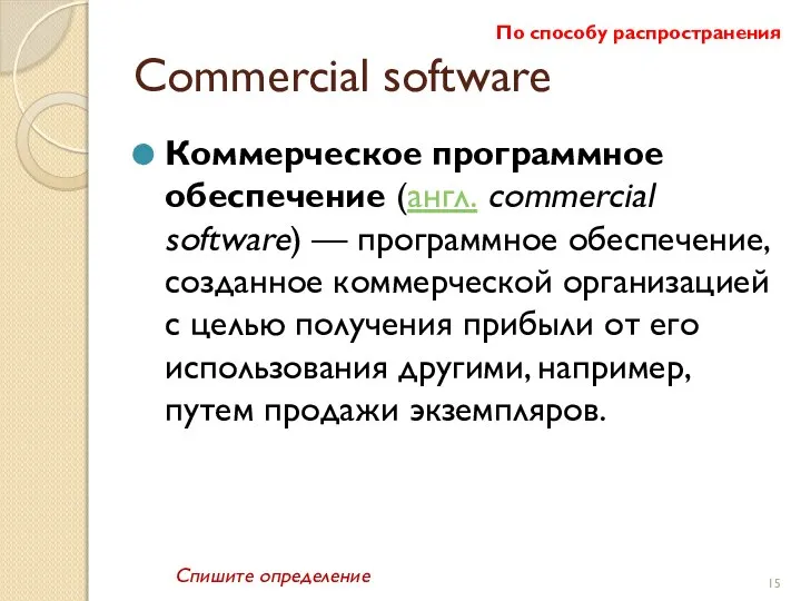 Сommercial software Коммерческое программное обеспечение (англ. commercial software) — программное обеспечение,