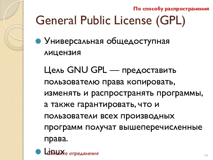 General Public License (GPL) Универсальная общедоступная лицензия Цель GNU GPL —