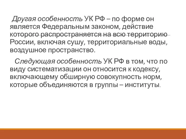 Другая особенность УК РФ – по форме он является Федеральным законом,