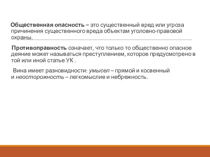 Общественная опасность – это существенный вред или угроза причинения существенного вреда