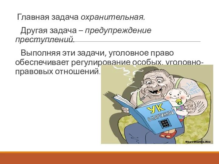 Главная задача охранительная. Другая задача – предупреждение преступлений. Выполняя эти задачи,